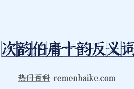 次韵伯庸十韵反义词是什么意思的图片